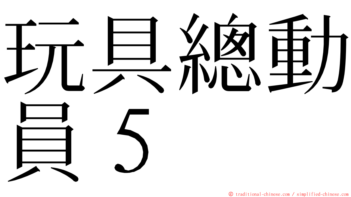 玩具總動員５ ming font
