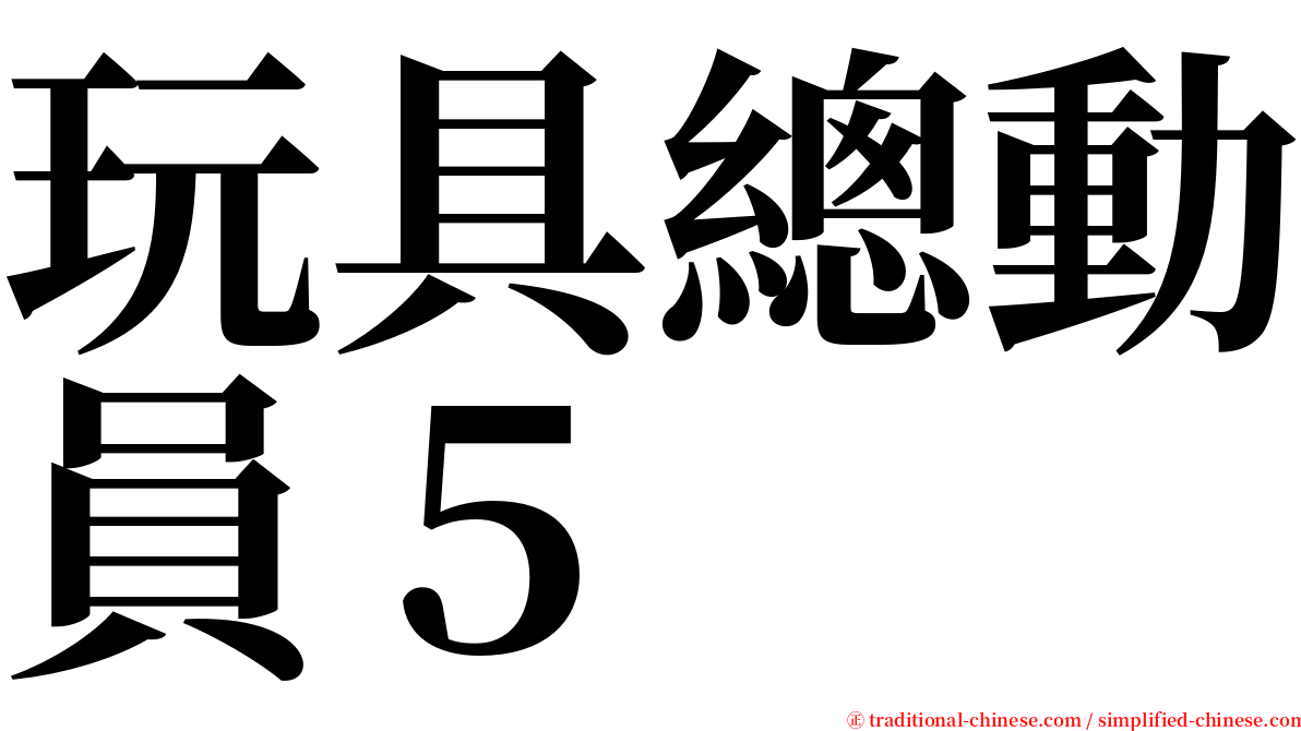 玩具總動員５ serif font