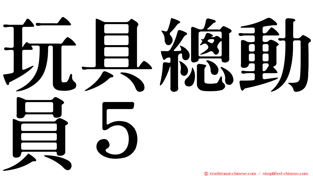 玩具總動員５