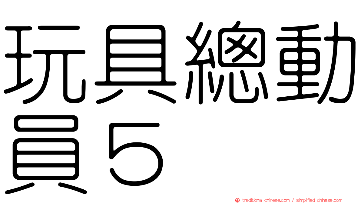 玩具總動員５