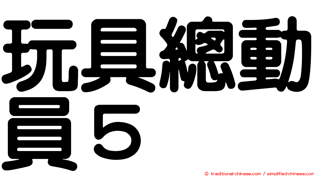 玩具總動員５