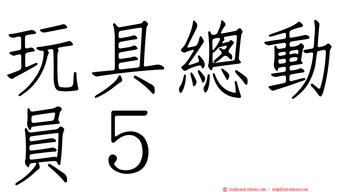 玩具總動員５