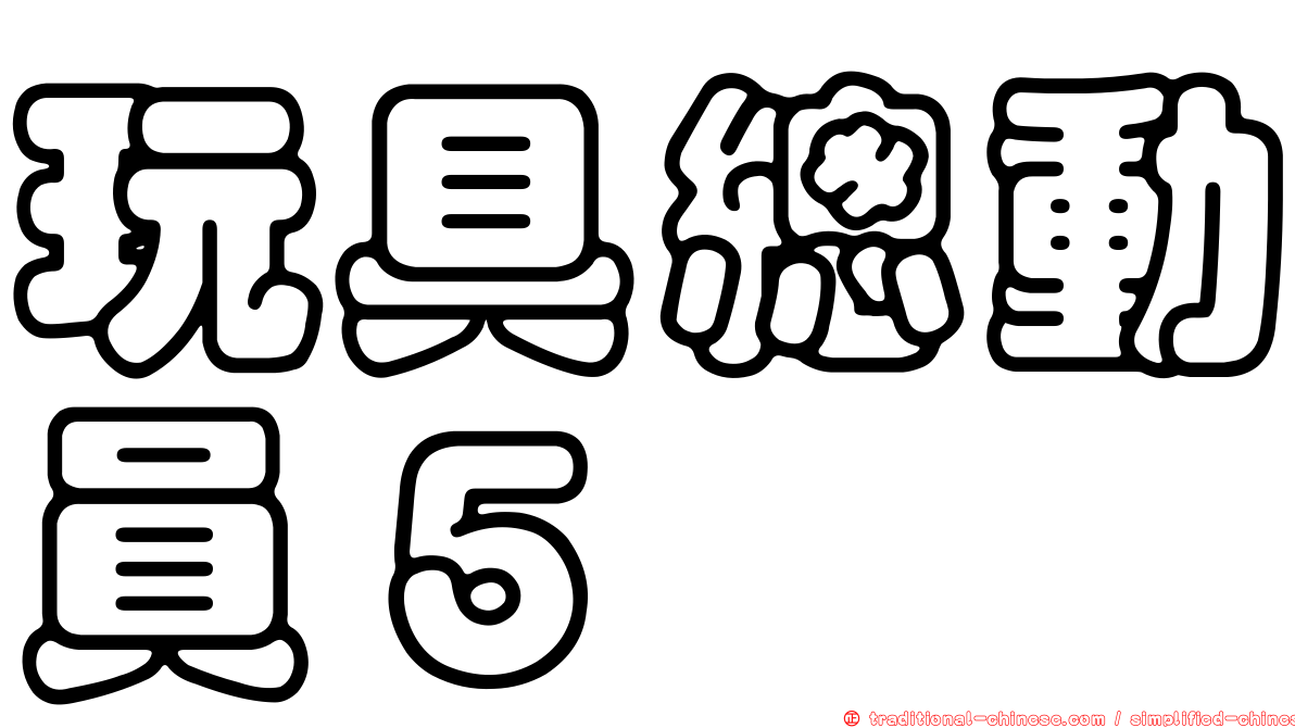 玩具總動員５