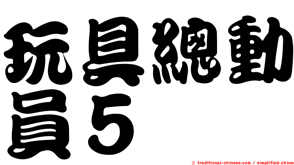 玩具總動員５
