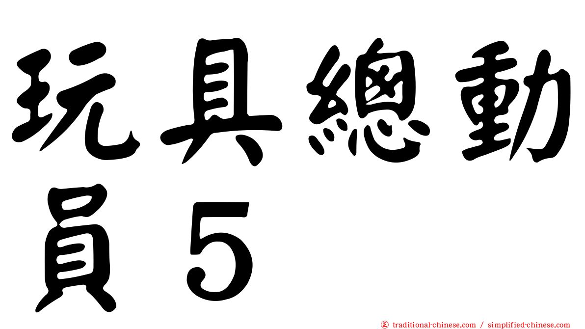 玩具總動員５