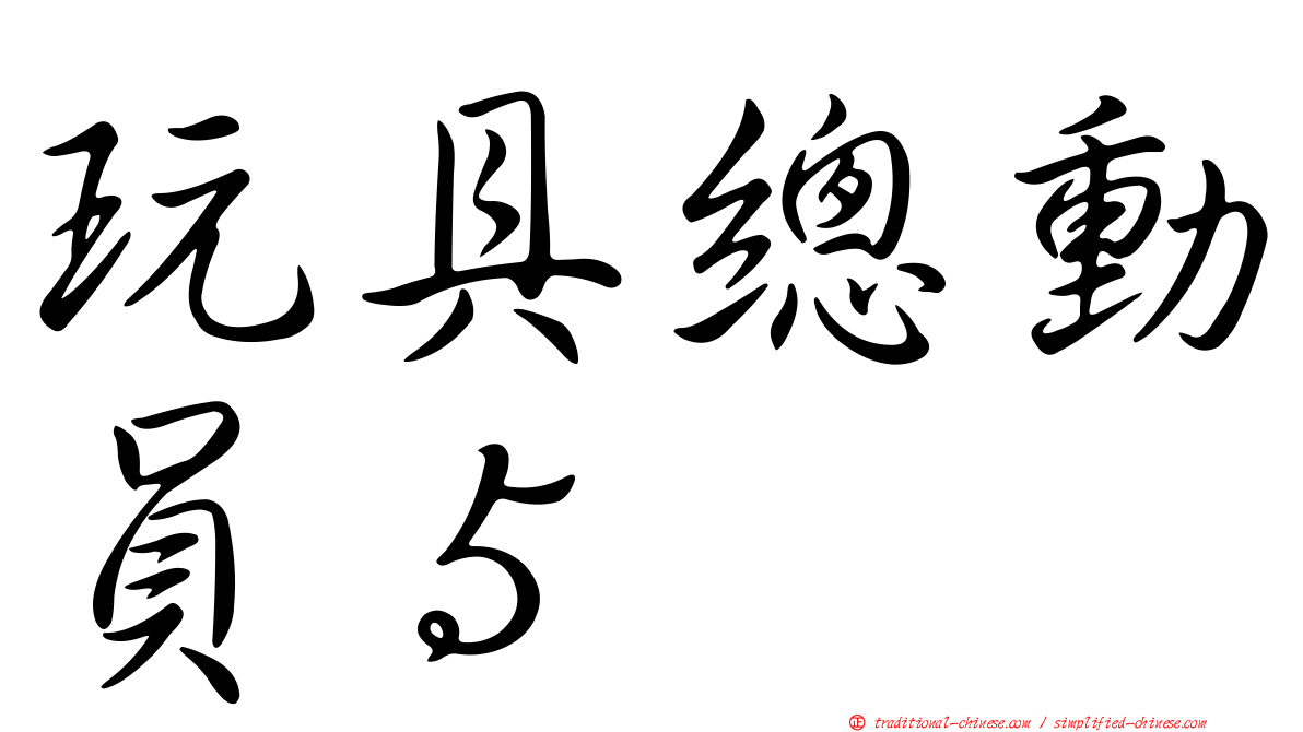 玩具總動員５