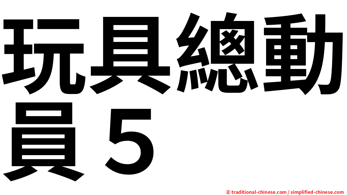 玩具總動員５