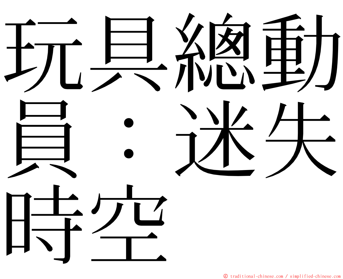 玩具總動員：迷失時空 ming font