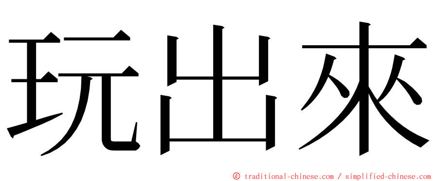 玩出來 ming font