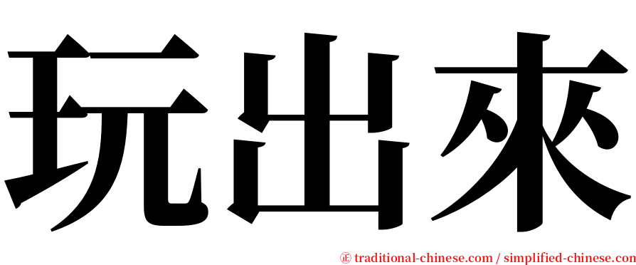 玩出來 serif font