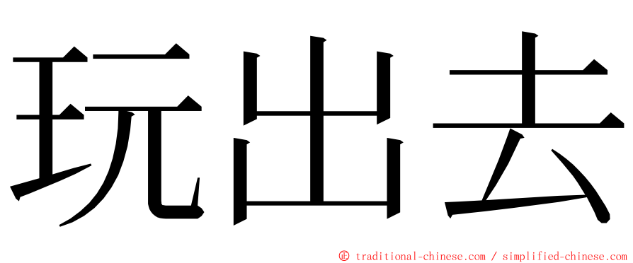 玩出去 ming font