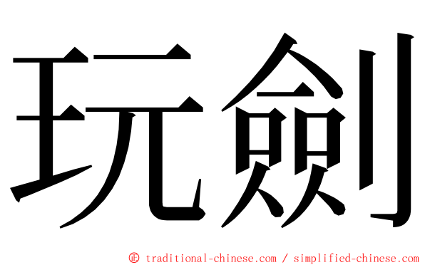 玩劍 ming font