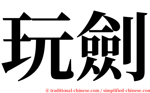 玩劍 serif font