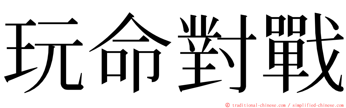 玩命對戰 ming font