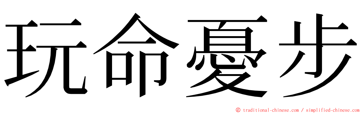 玩命憂步 ming font