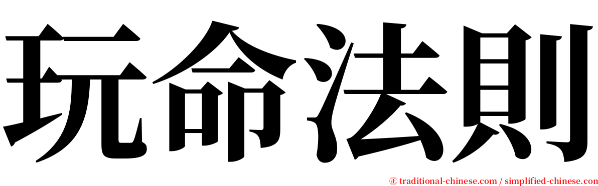 玩命法則 serif font