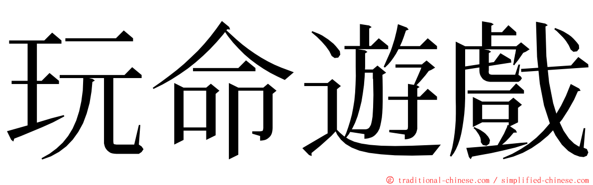 玩命遊戲 ming font