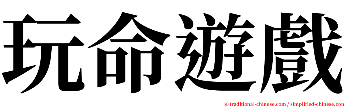 玩命遊戲 serif font