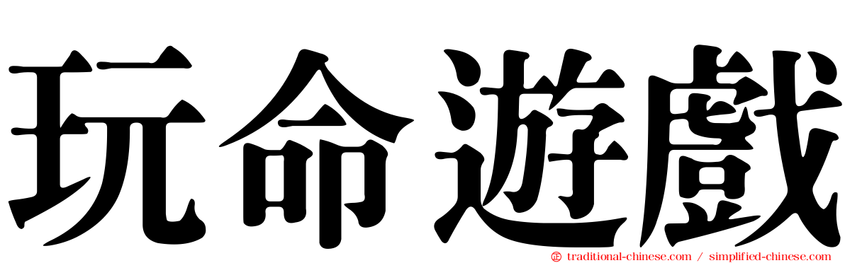 玩命遊戲