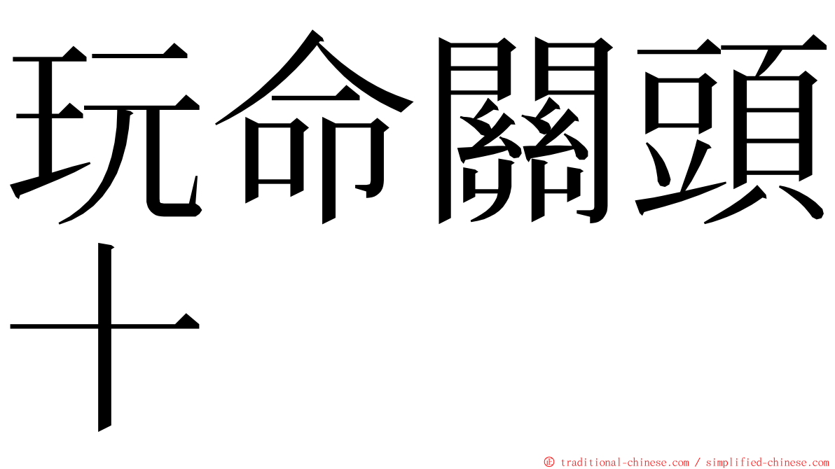 玩命關頭十 ming font