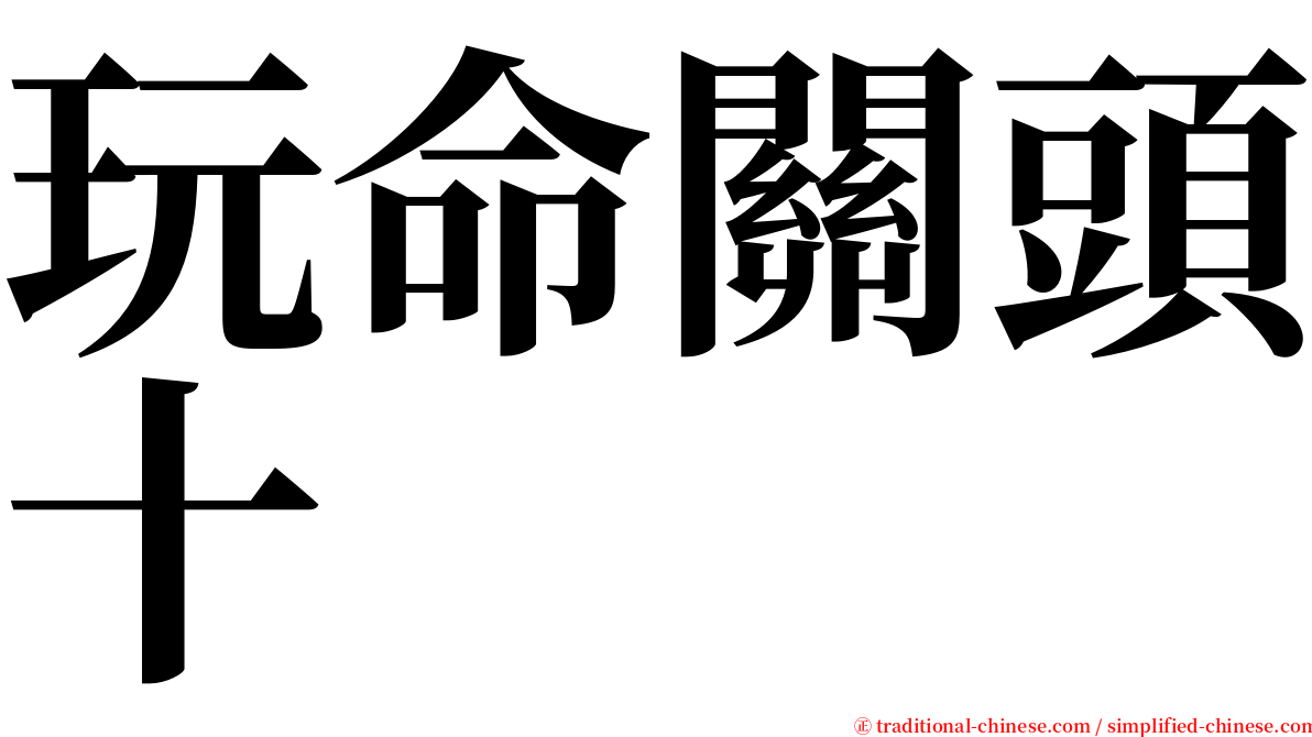 玩命關頭十 serif font