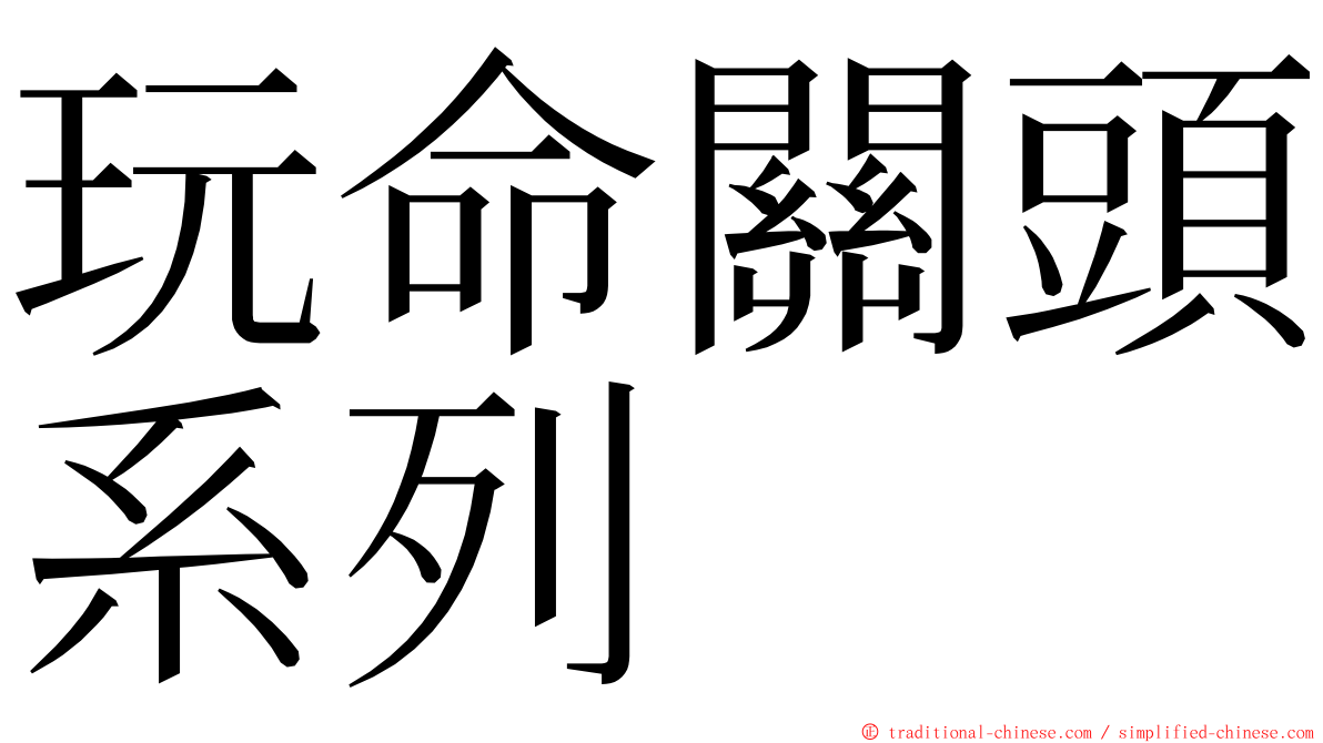 玩命關頭系列 ming font