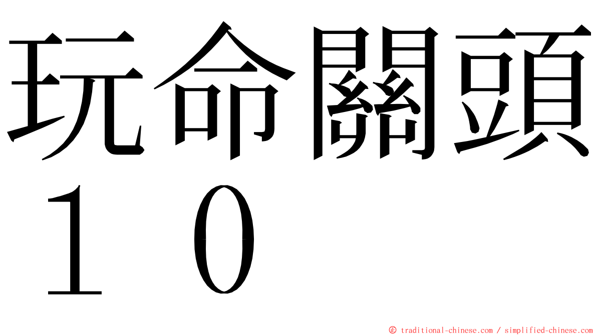 玩命關頭１０ ming font