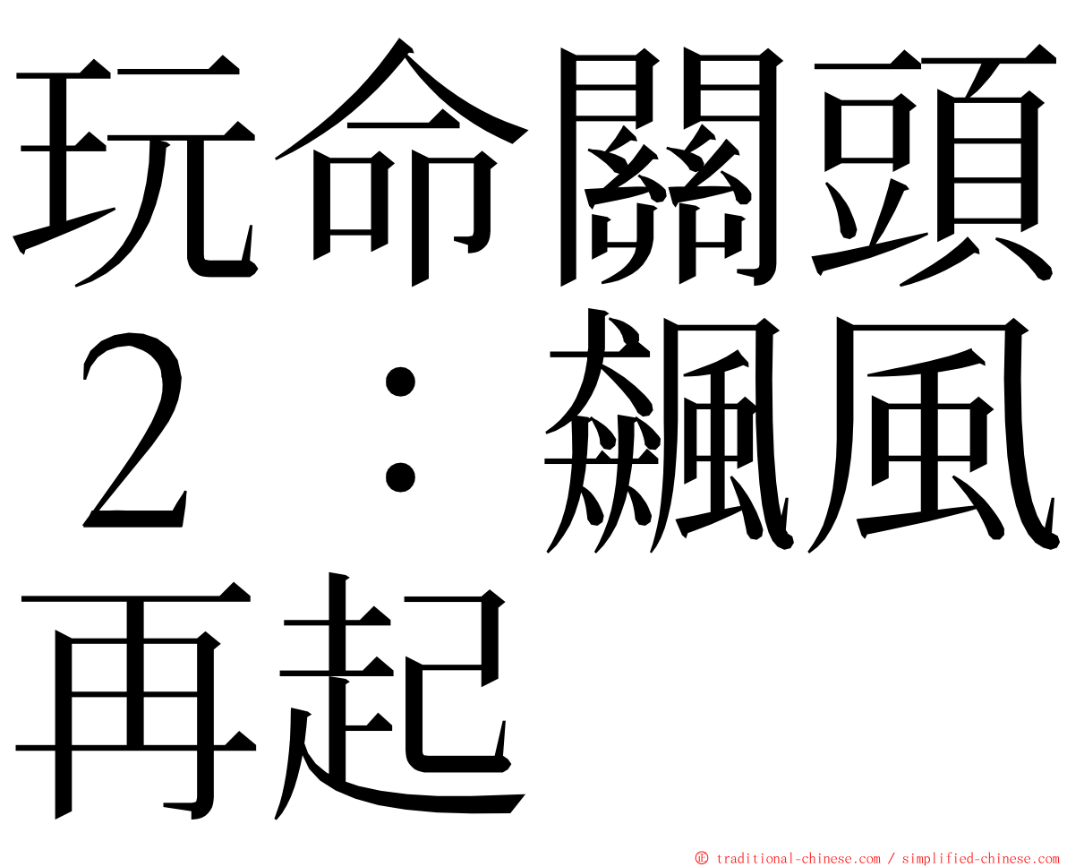 玩命關頭２：飆風再起 ming font