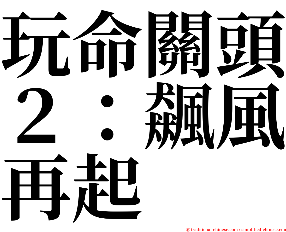 玩命關頭２：飆風再起 serif font