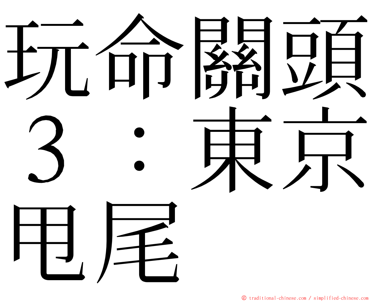 玩命關頭３：東京甩尾 ming font