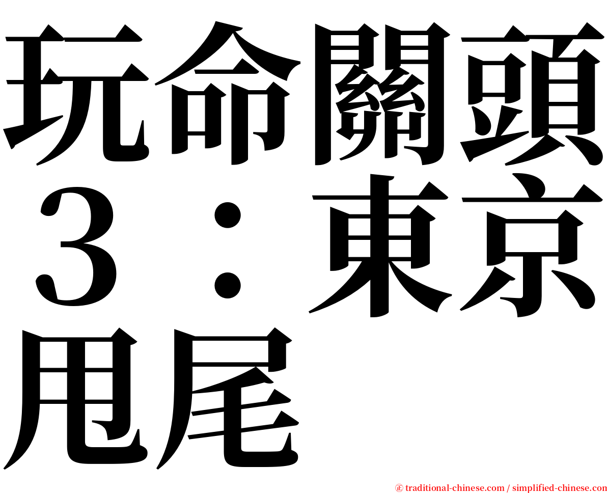 玩命關頭３：東京甩尾 serif font