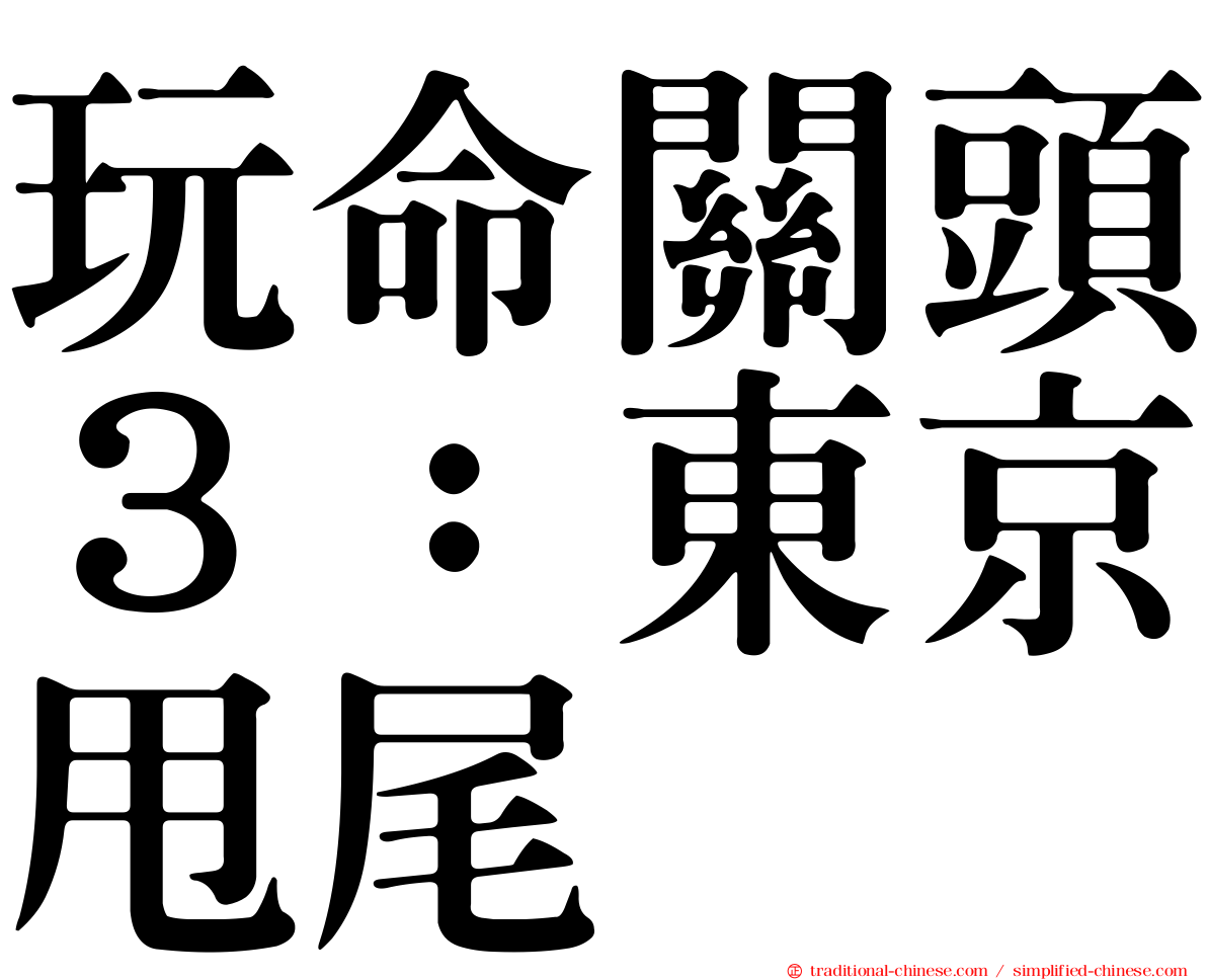 玩命關頭３：東京甩尾