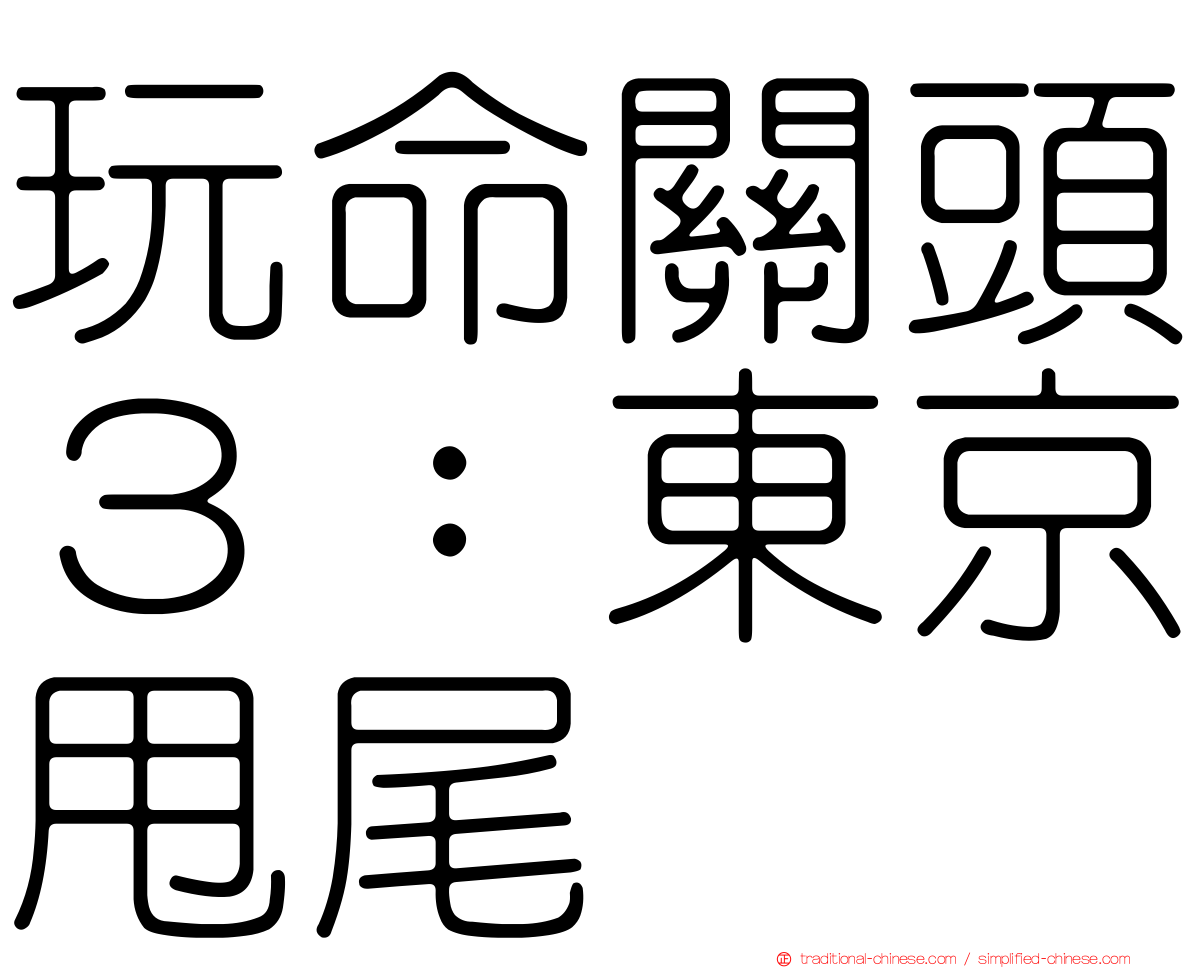 玩命關頭３：東京甩尾