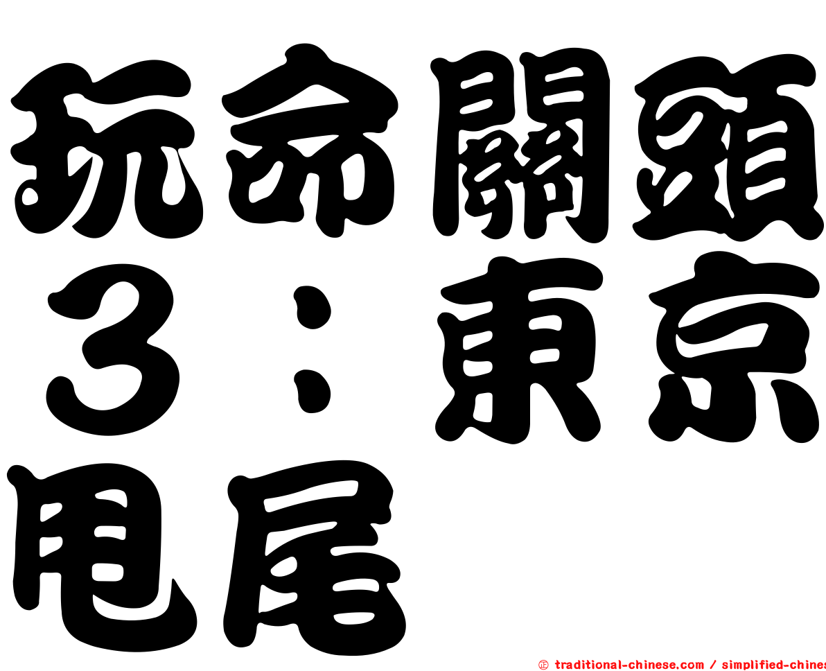 玩命關頭３：東京甩尾