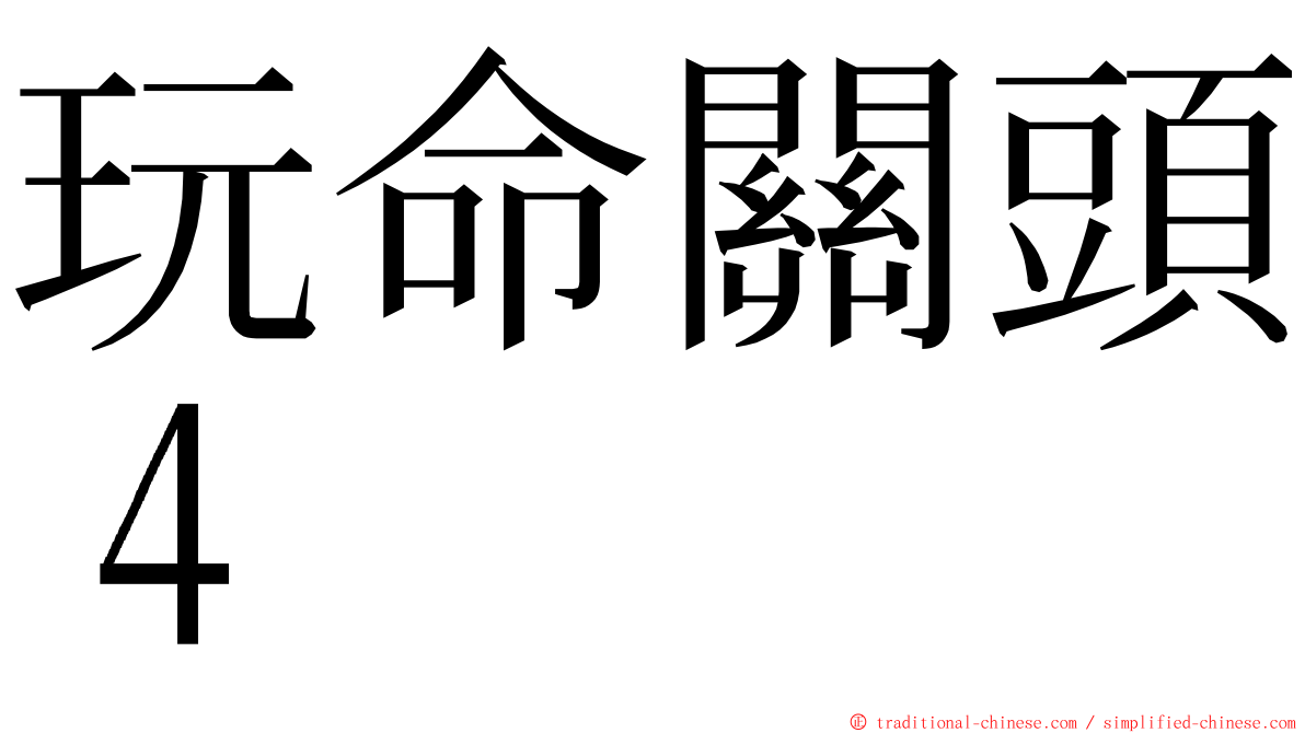 玩命關頭４ ming font