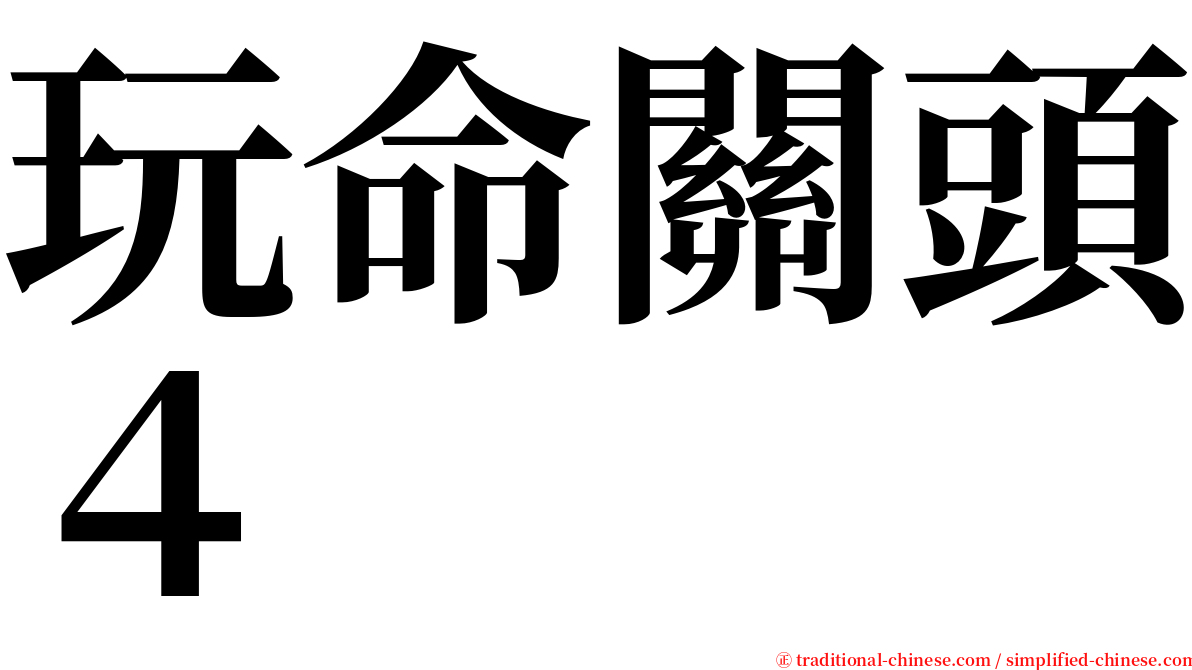 玩命關頭４ serif font