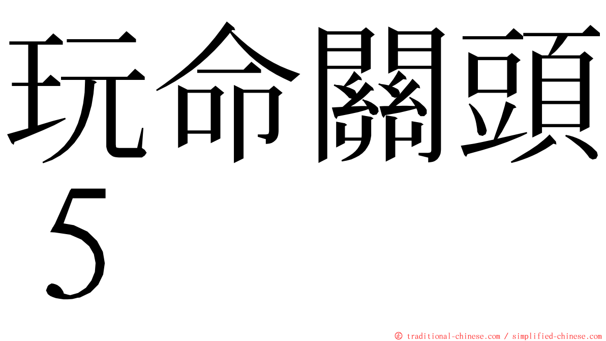 玩命關頭５ ming font