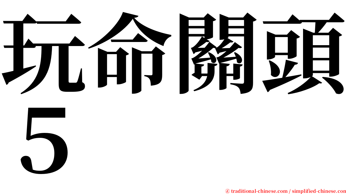 玩命關頭５ serif font