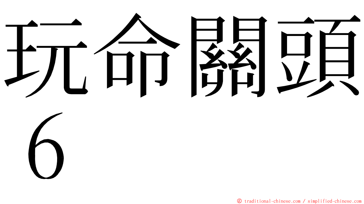 玩命關頭６ ming font