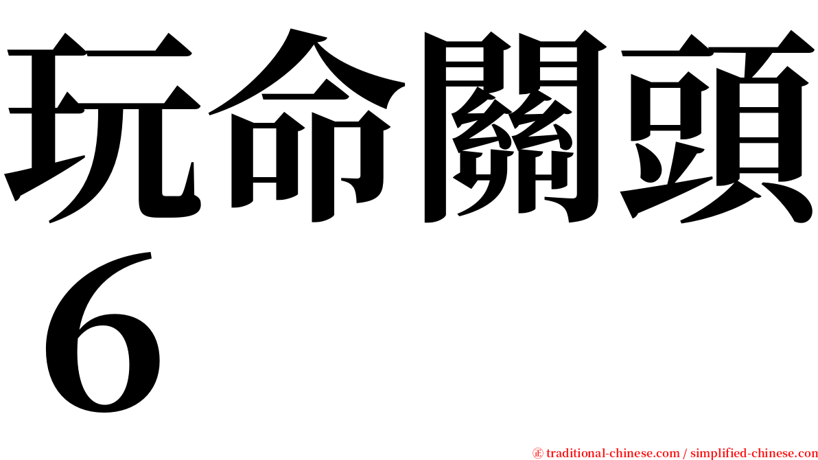 玩命關頭６ serif font