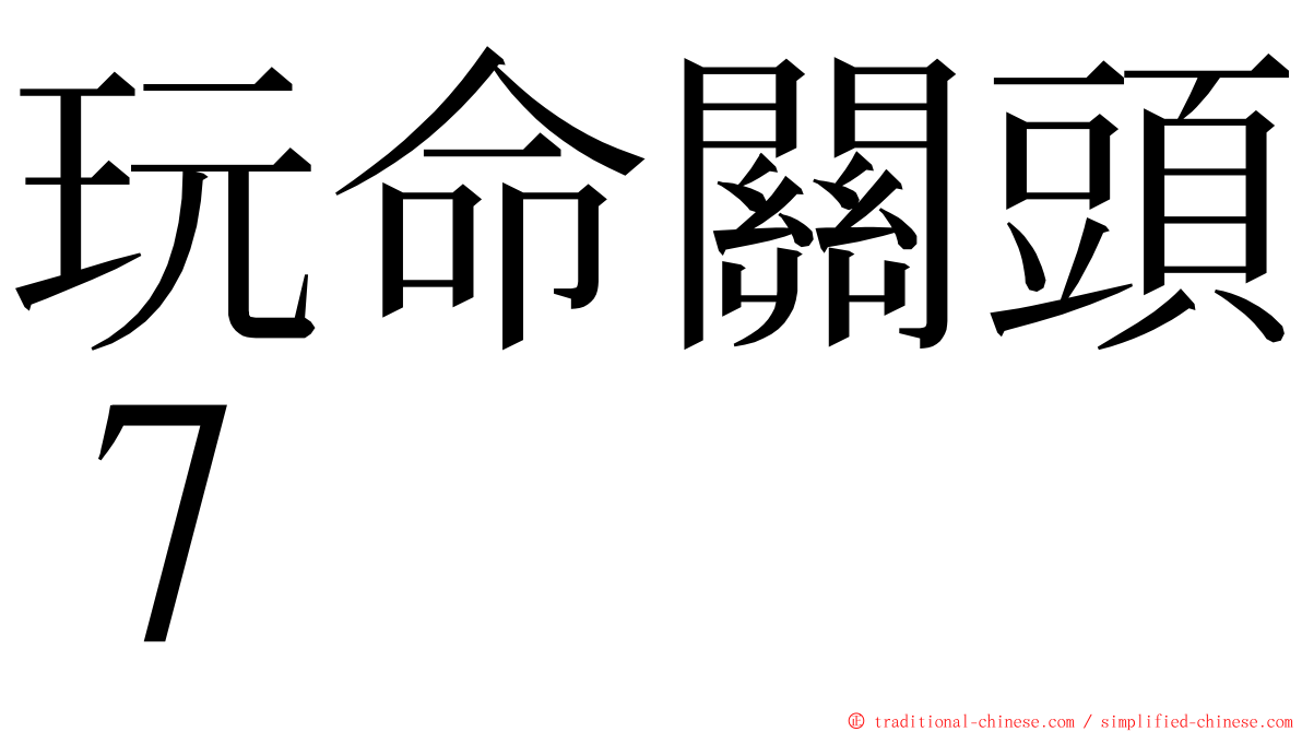 玩命關頭７ ming font