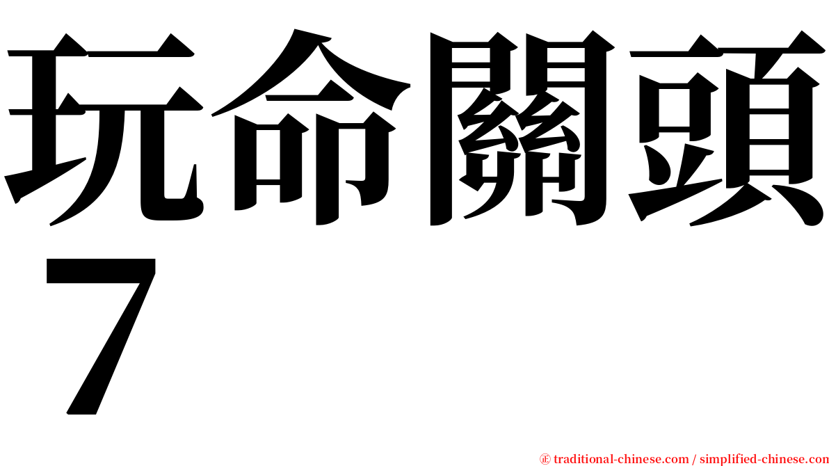 玩命關頭７ serif font