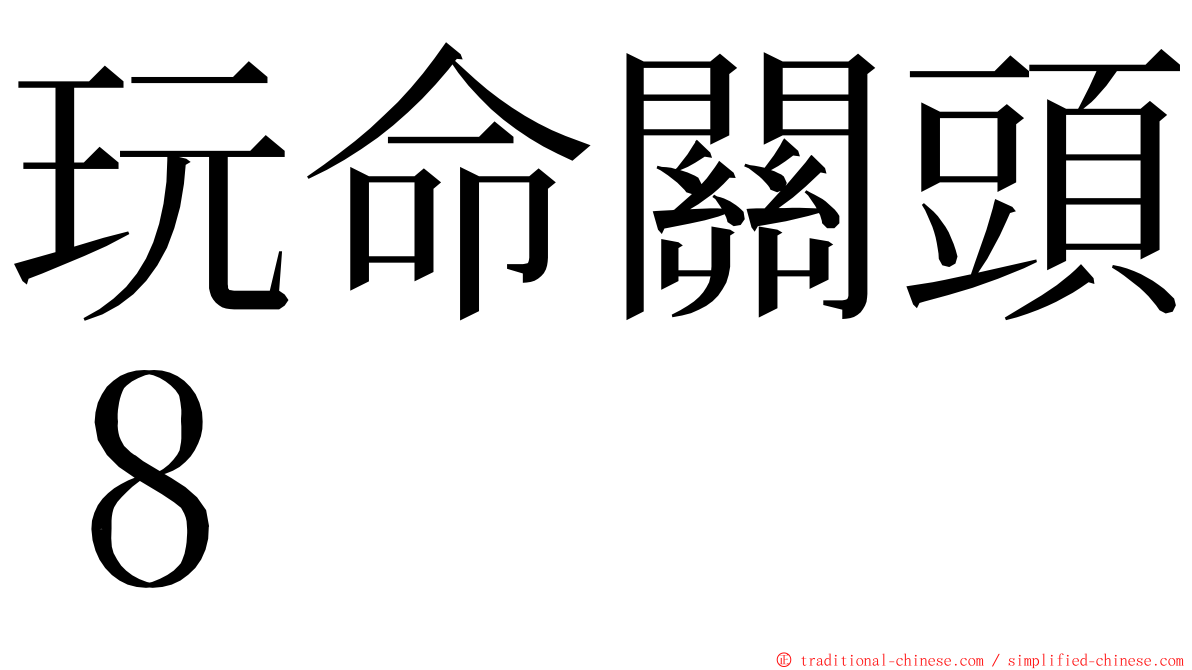 玩命關頭８ ming font