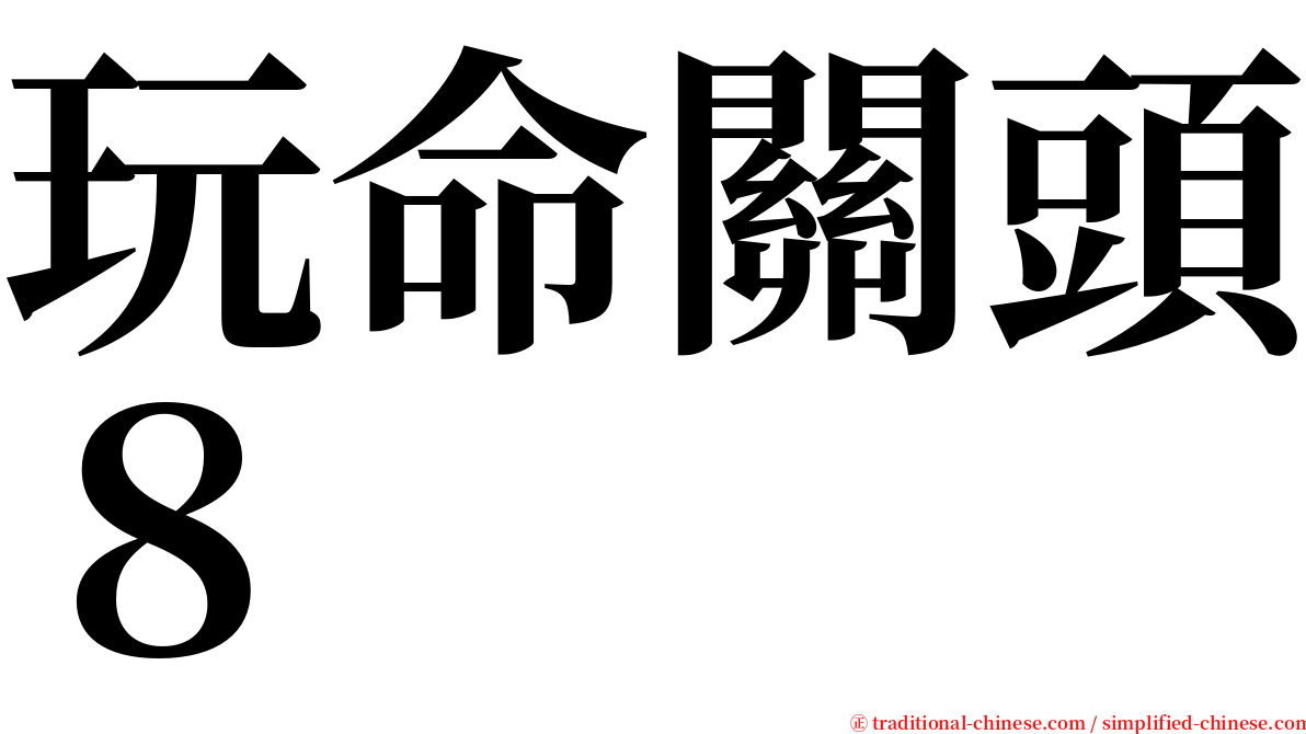 玩命關頭８ serif font