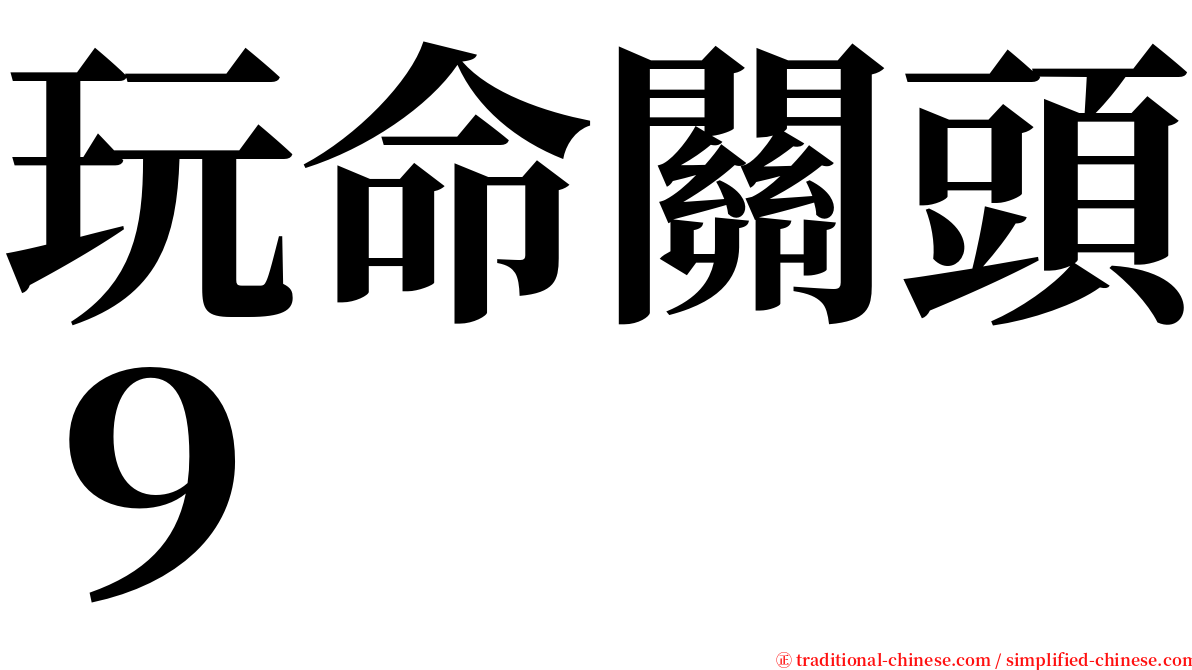 玩命關頭９ serif font