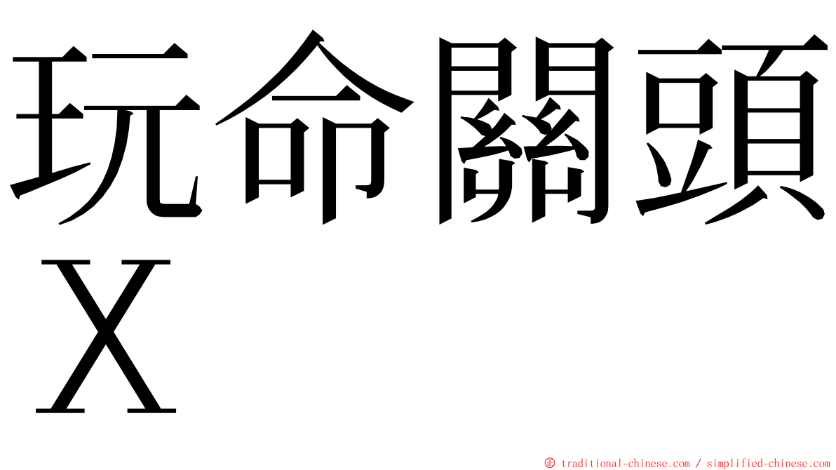 玩命關頭Ｘ ming font