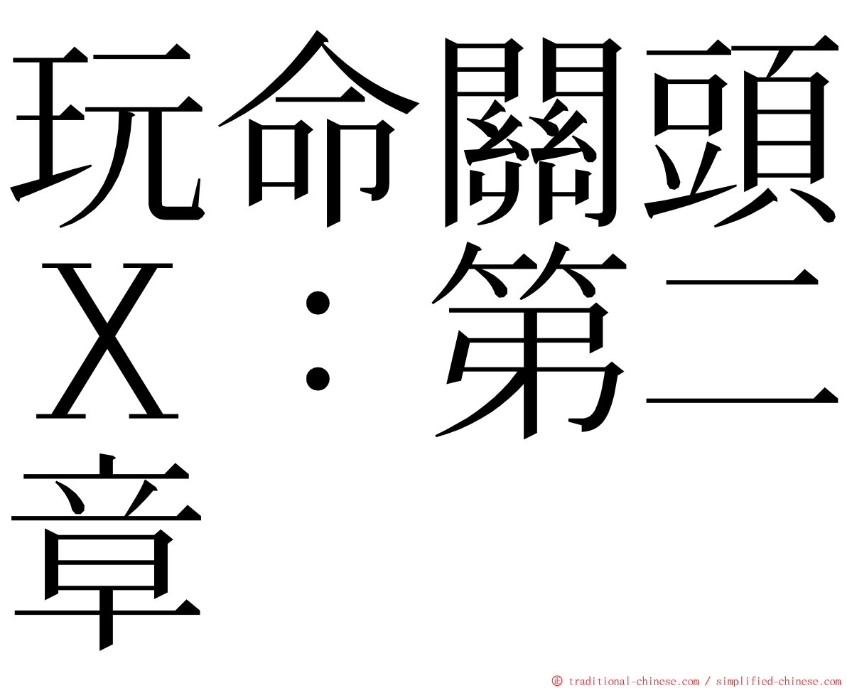 玩命關頭Ｘ：第二章 ming font