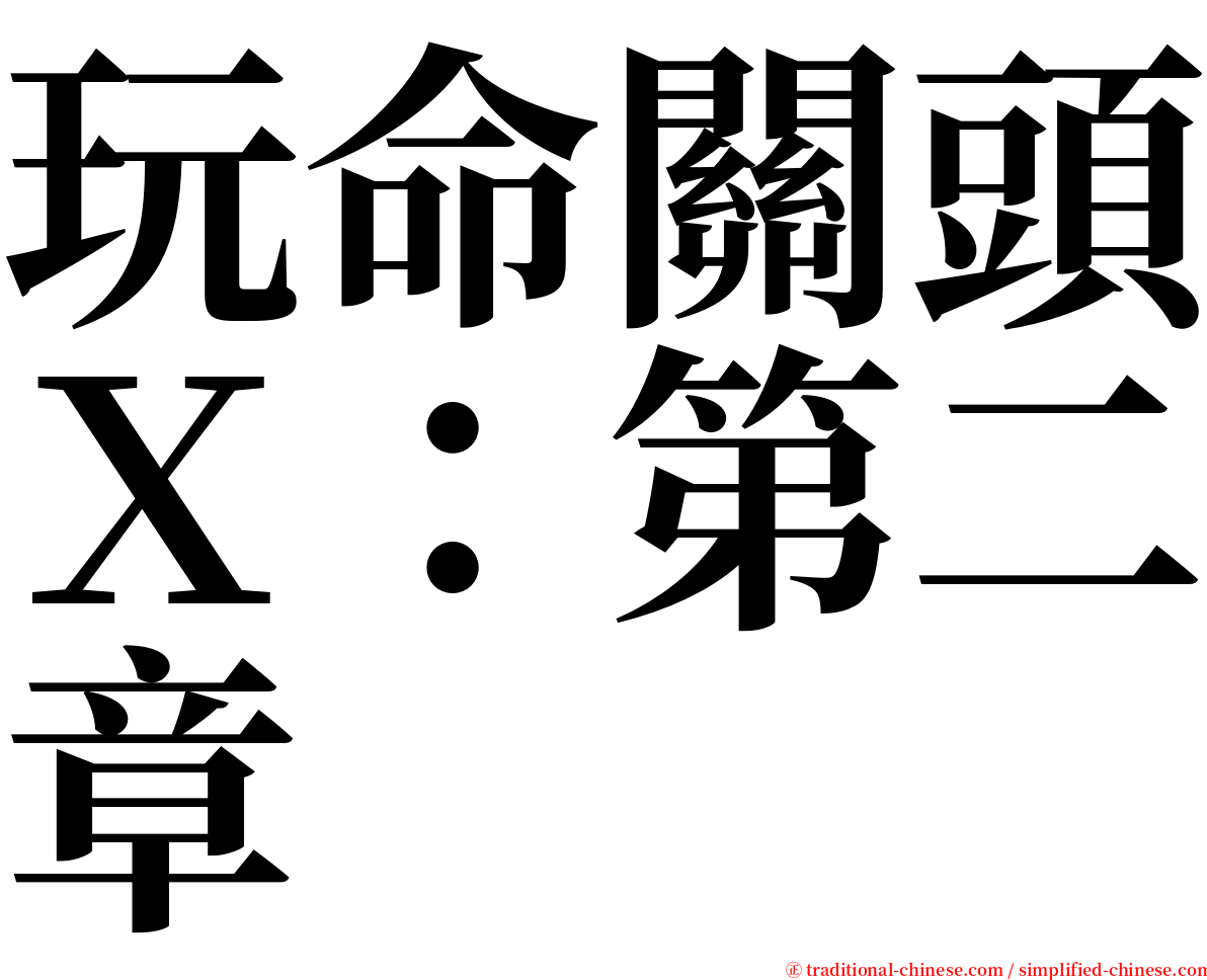 玩命關頭Ｘ：第二章 serif font