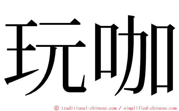 玩咖 ming font