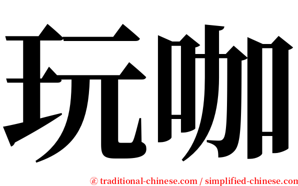 玩咖 serif font